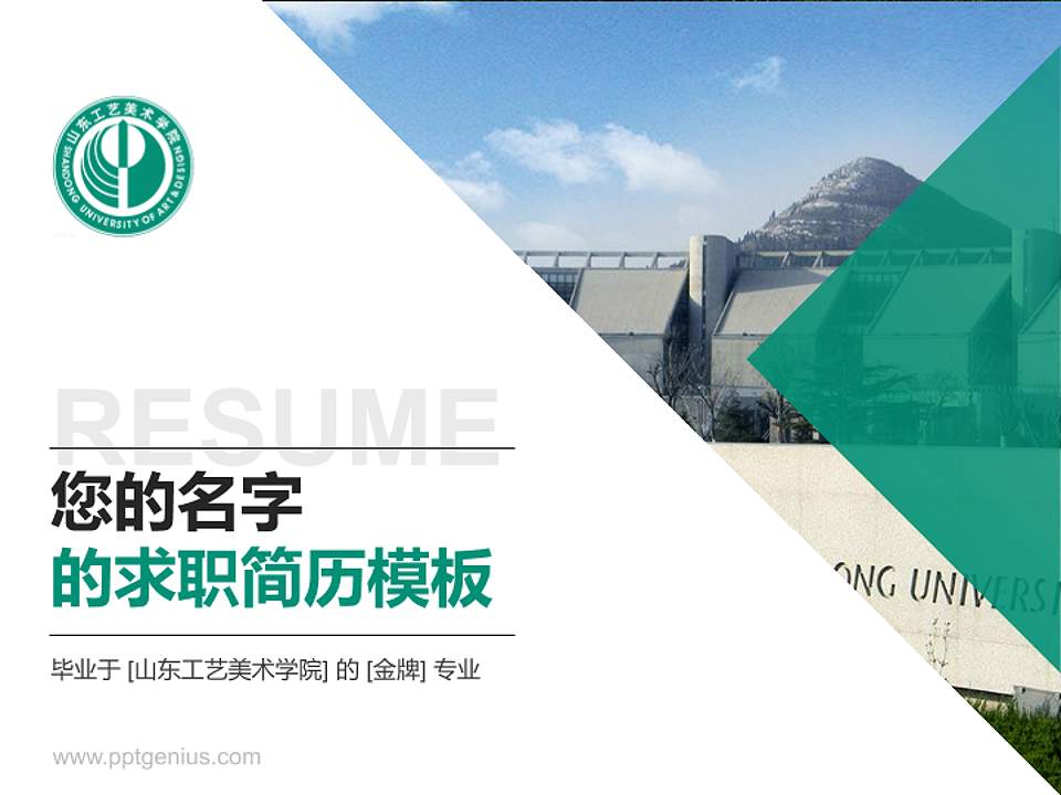 山东工艺美术学院教师/学生通用个人简历PPT模板下载4:3格式PPT封面效果预览图