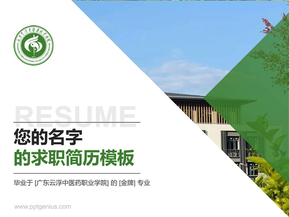 广东云浮中医药职业学院教师/学生通用个人简历PPT模板下载4:3格式PPT封面效果预览图
