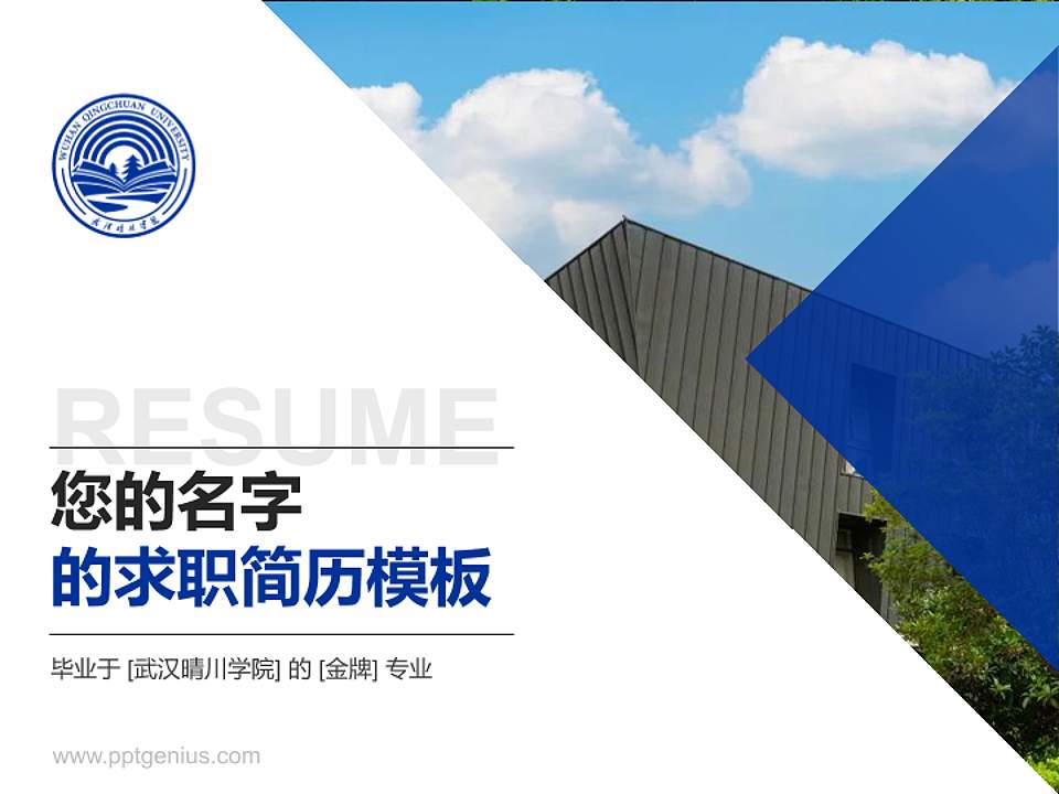 武汉晴川学院教师/学生通用个人简历PPT模板下载4:3格式PPT封面效果预览图
