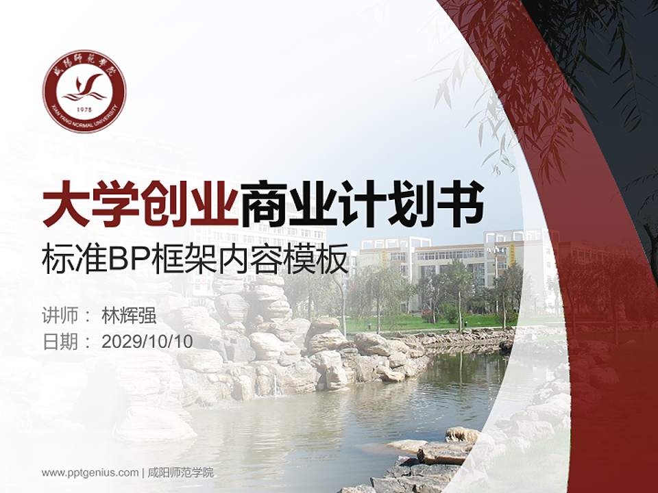 咸阳师范学院专用全国大学生互联网+创新创业大赛计划书/路演/网评PPT模板4:3格式PPT封面效果预览图