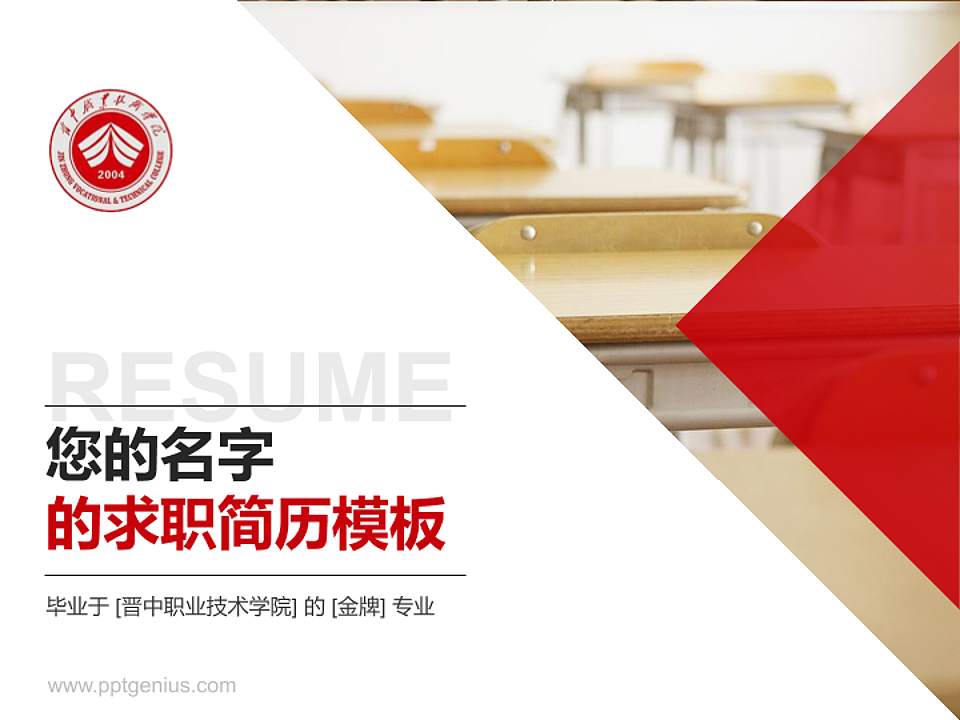 晋中职业技术学院教师/学生通用个人简历PPT模板下载4:3格式PPT封面效果预览图