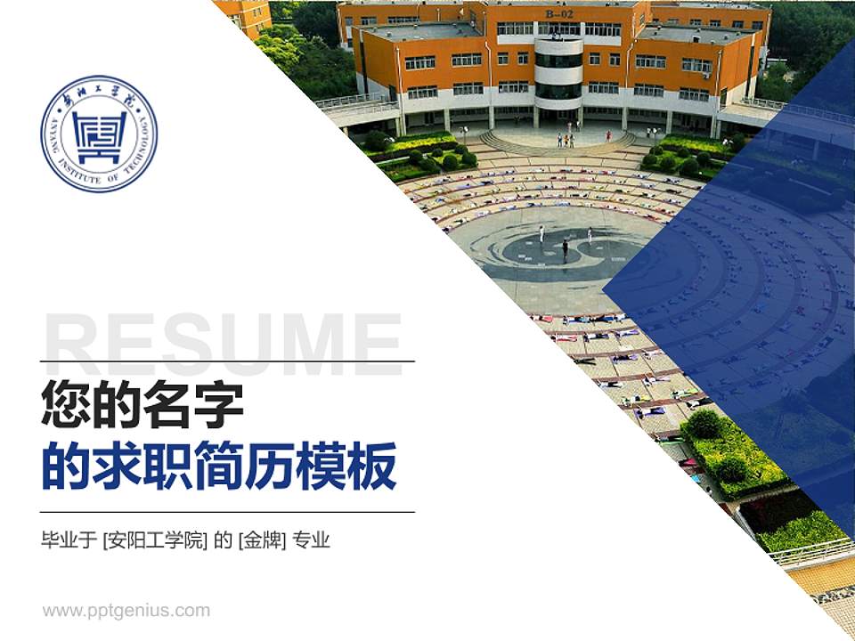 安阳工学院教师/学生通用个人简历PPT模板下载4:3格式PPT封面效果预览图