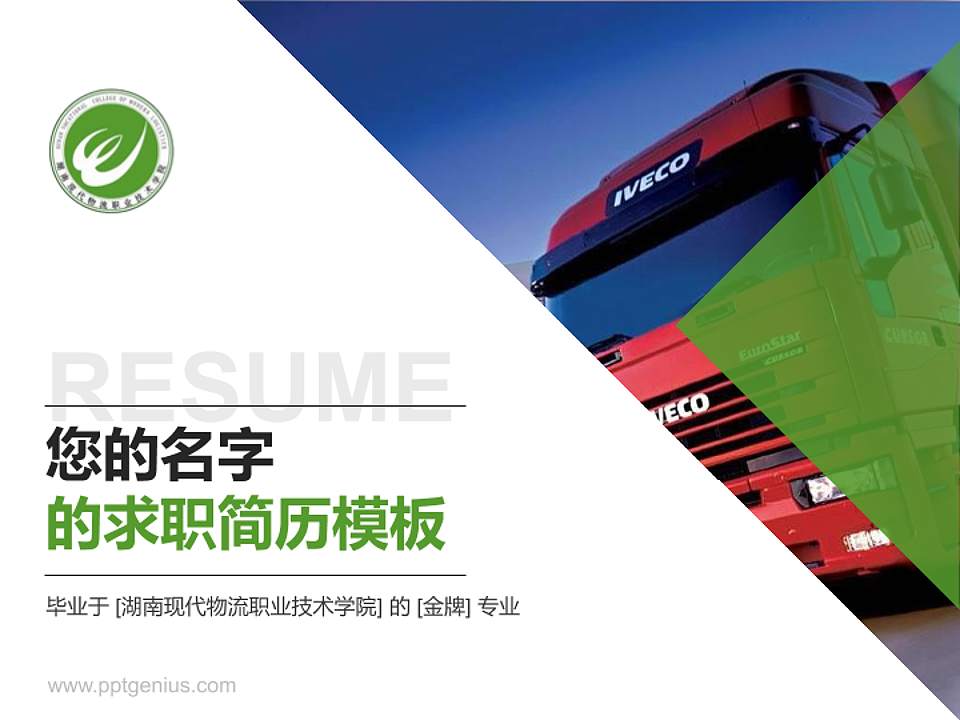 湖南现代物流职业技术学院教师/学生通用个人简历PPT模板下载4:3格式PPT封面效果预览图