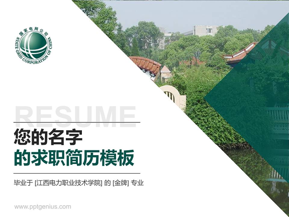 江西电力职业技术学院教师/学生通用个人简历PPT模板下载4:3格式PPT封面效果预览图