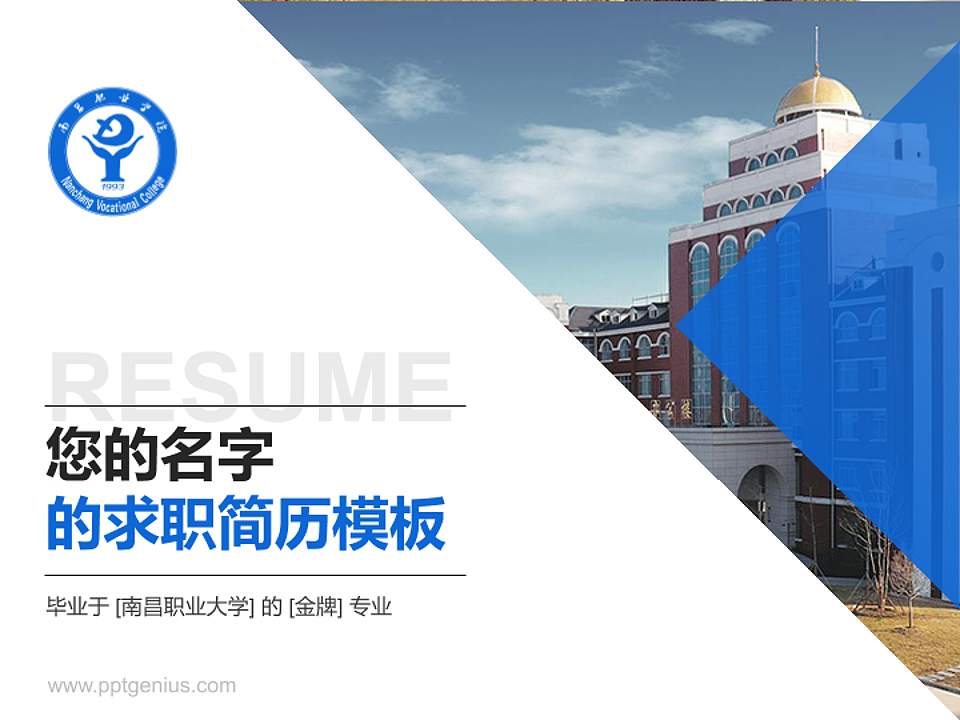 南昌职业大学教师/学生通用个人简历PPT模板下载4:3格式PPT封面效果预览图