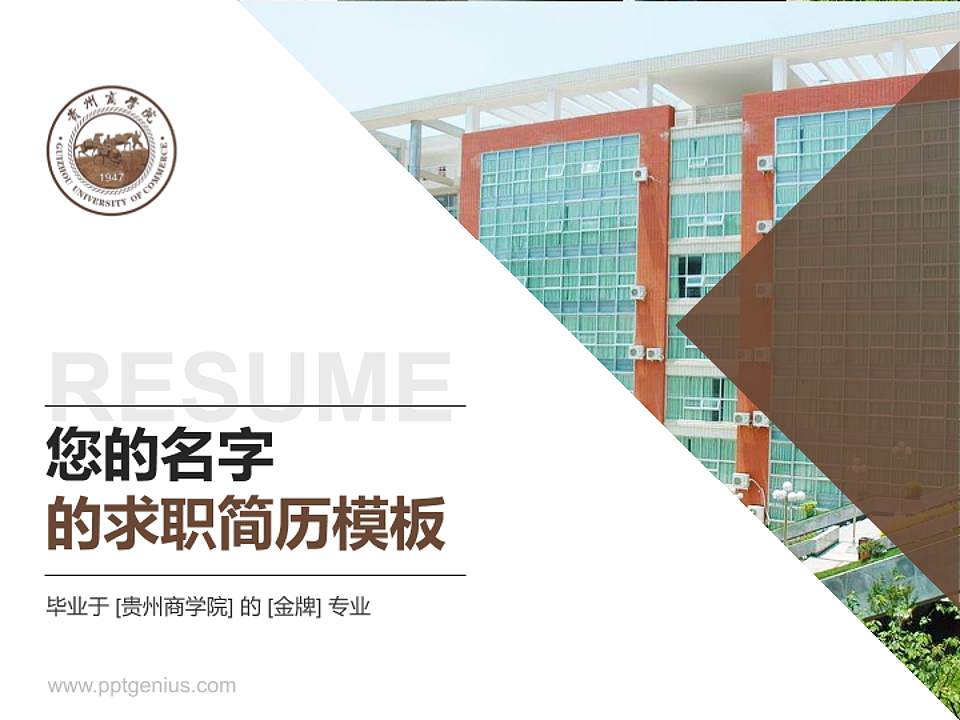 贵州商学院教师/学生通用个人简历PPT模板下载4:3格式PPT封面效果预览图