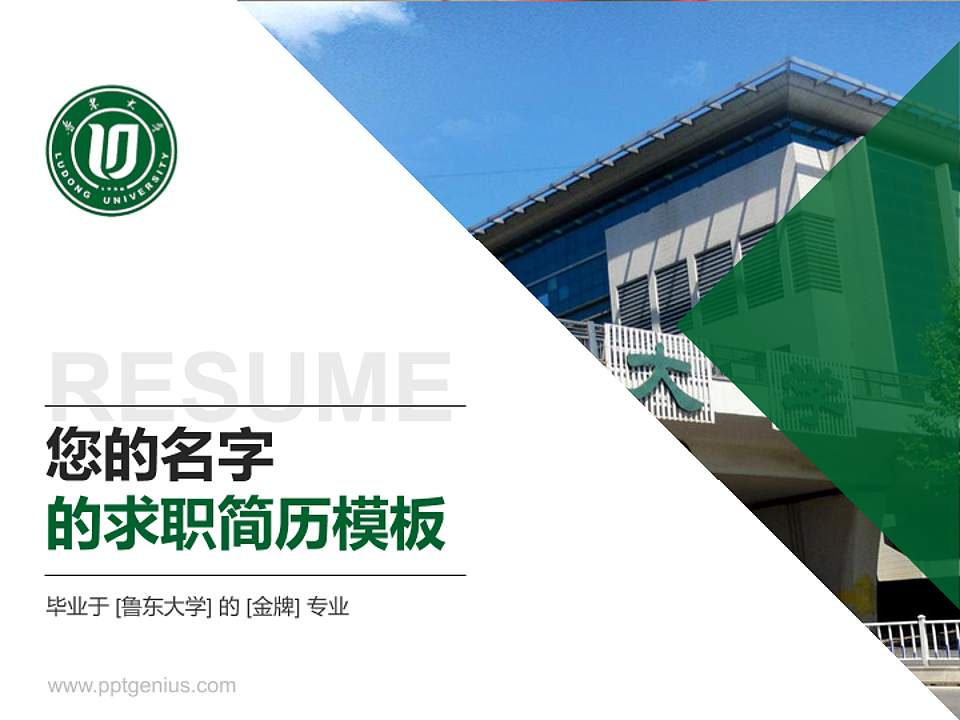 鲁东大学教师/学生通用个人简历PPT模板下载4:3格式PPT封面效果预览图
