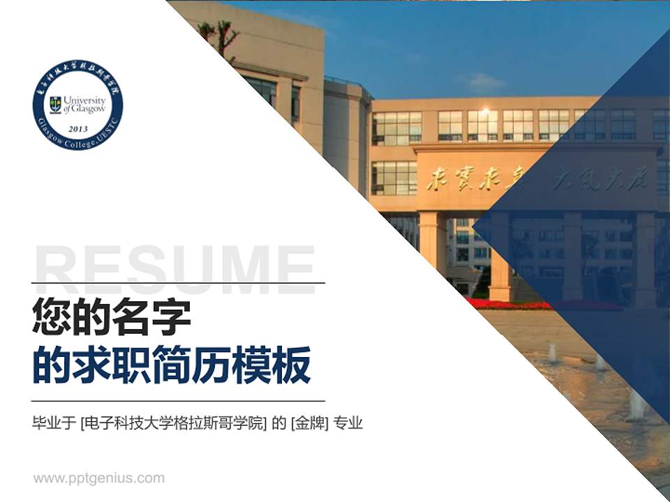 电子科技大学格拉斯哥学院教师/学生通用个人简历PPT模板下载4:3格式PPT封面效果预览图