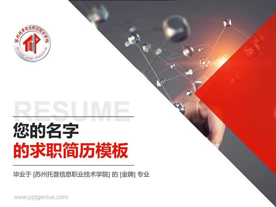 苏州托普信息职业技术学院教师/学生通用个人简历PPT模板下载4:3格式PPT封面效果预览图