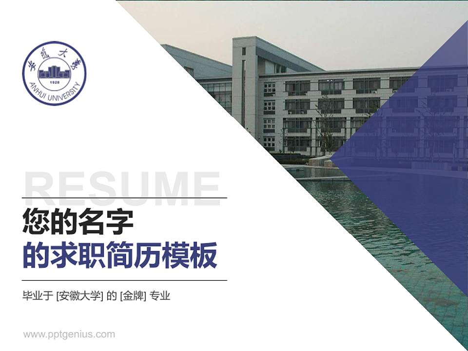 安徽大学教师/学生通用个人简历PPT模板下载4:3格式PPT封面效果预览图