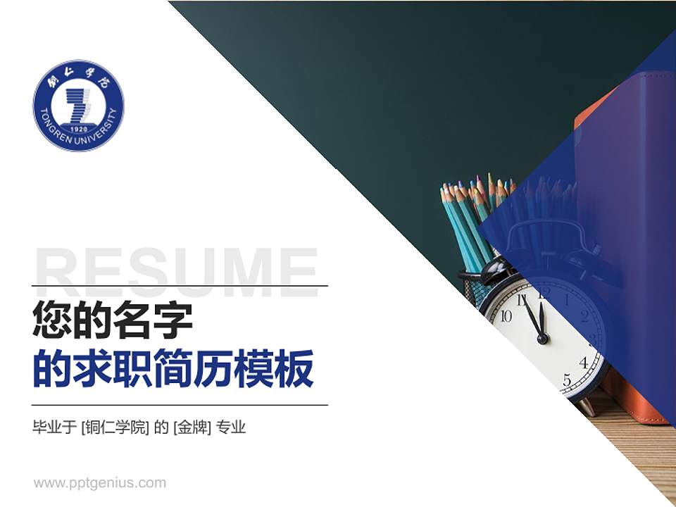 铜仁学院教师/学生通用个人简历PPT模板下载4:3格式PPT封面效果预览图