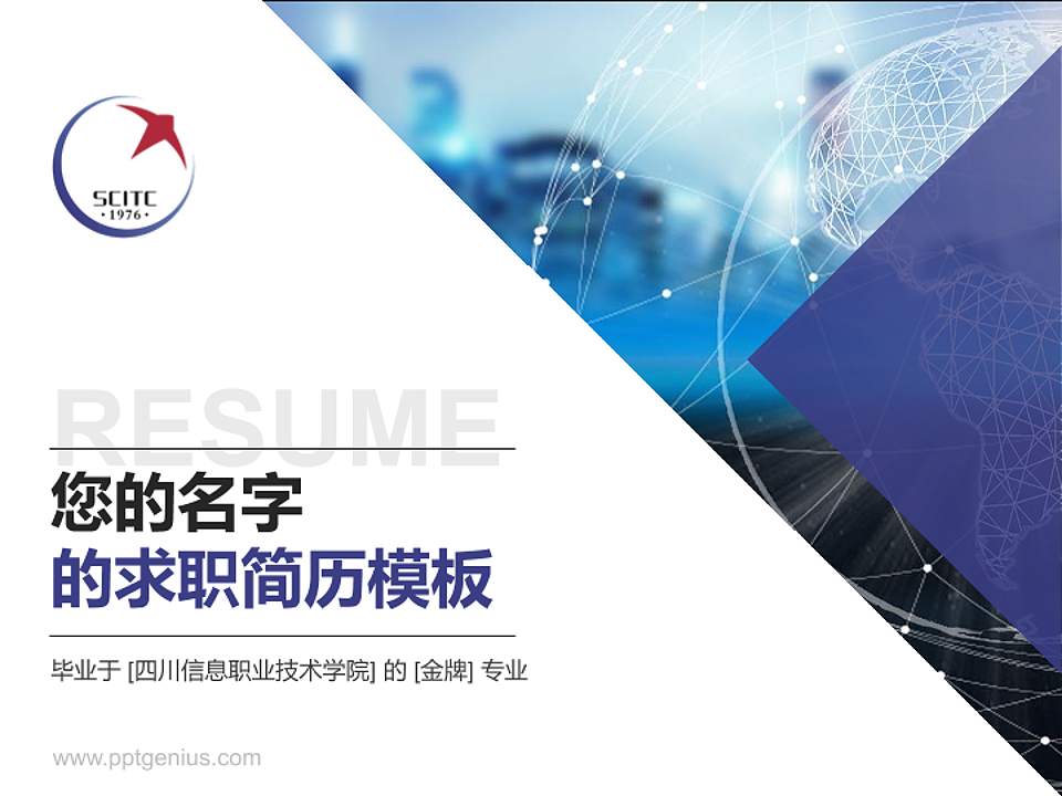 四川信息职业技术学院教师/学生通用个人简历PPT模板下载4:3格式PPT封面效果预览图