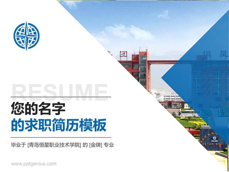 青岛恒星职业技术学院教师/学生通用个人简历PPT模板下载4:3格式PPT封面效果预览图
