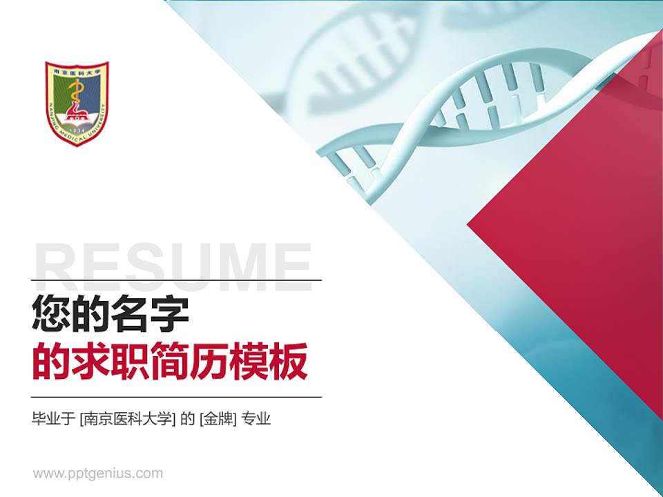 南京医科大学教师/学生通用个人简历PPT模板下载4:3格式PPT封面效果预览图