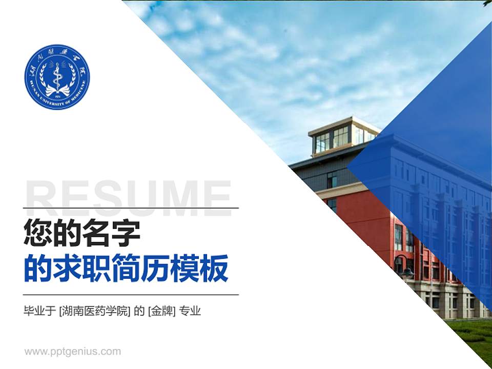 湖南医药学院教师/学生通用个人简历PPT模板下载4:3格式PPT封面效果预览图
