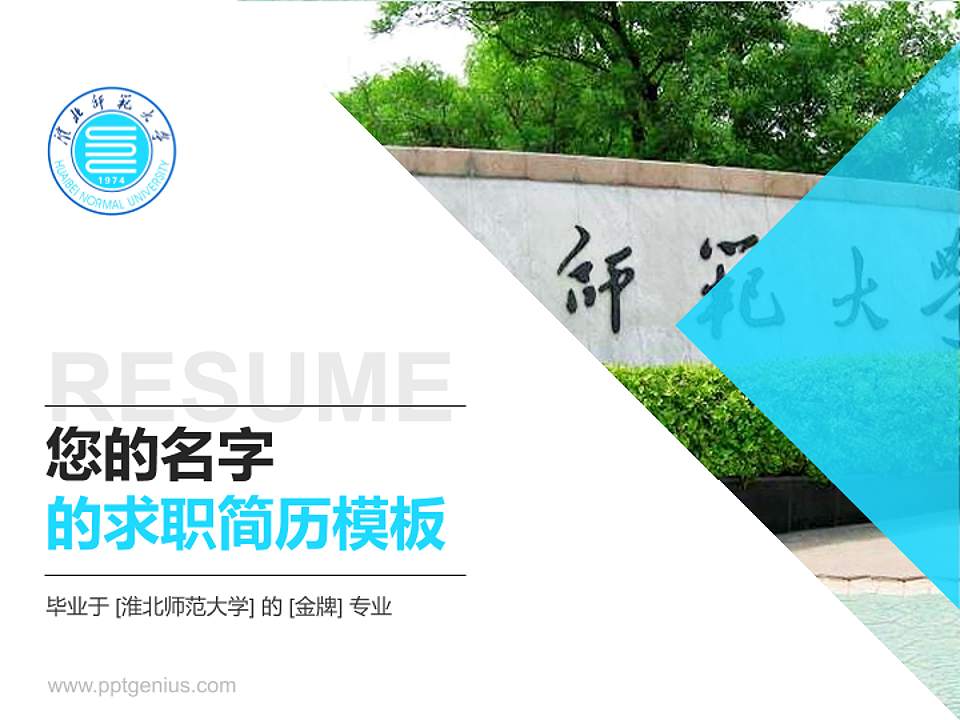 淮北师范大学教师/学生通用个人简历PPT模板下载4:3格式PPT封面效果预览图