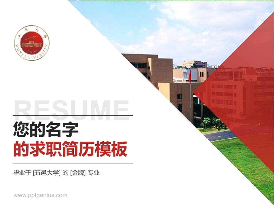 五邑大学教师/学生通用个人简历PPT模板下载4:3格式PPT封面效果预览图