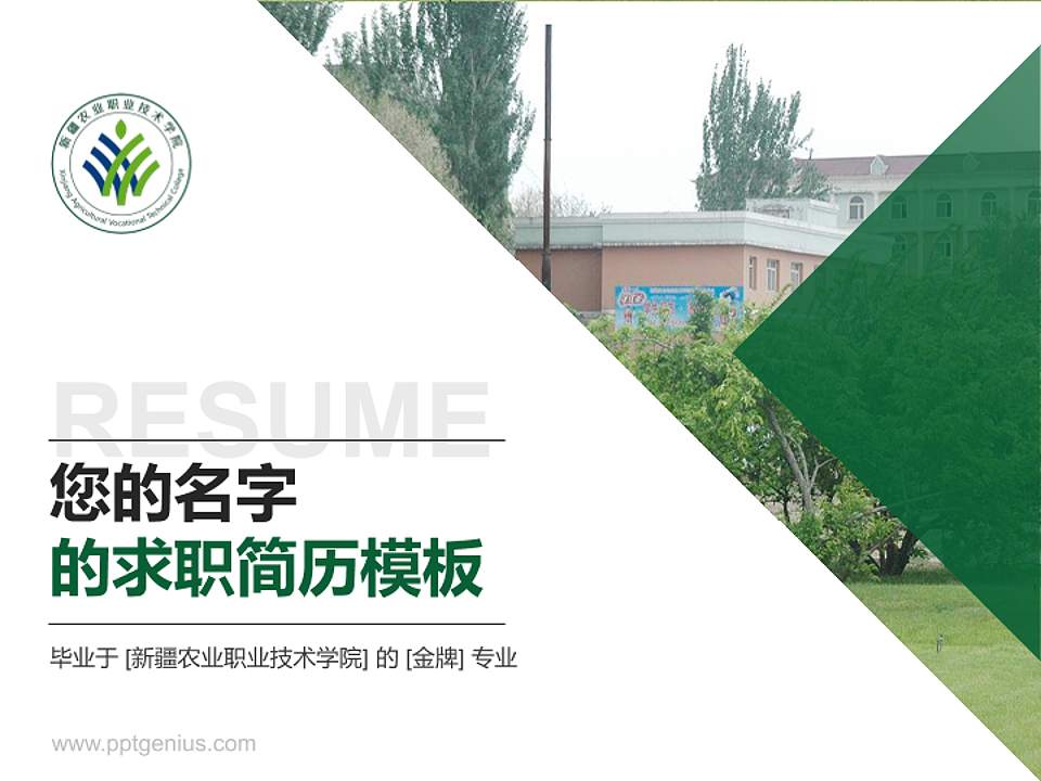 新疆农业职业技术学院教师/学生通用个人简历PPT模板下载4:3格式PPT封面效果预览图