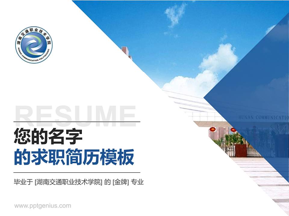 湖南交通职业技术学院教师/学生通用个人简历PPT模板下载4:3格式PPT封面效果预览图