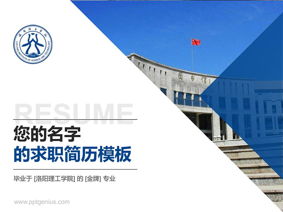 洛阳理工学院教师/学生通用个人简历PPT模板下载4:3格式PPT封面效果预览图