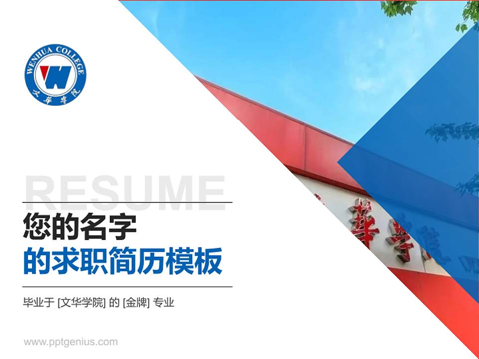 文华学院教师/学生通用个人简历PPT模板下载4:3格式PPT封面效果预览图
