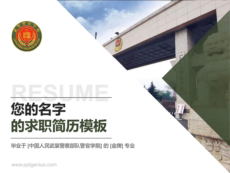 中国人民武装警察部队警官学院教师/学生通用个人简历PPT模板下载4:3格式PPT封面效果预览图