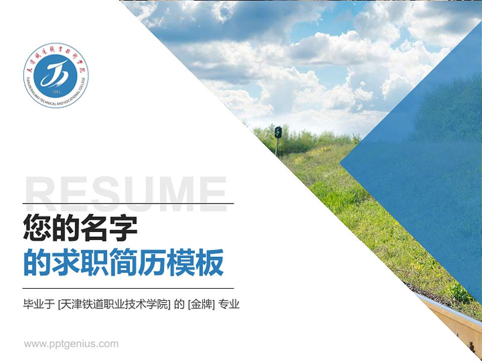 天津铁道职业技术学院教师/学生通用个人简历PPT模板下载4:3格式PPT封面效果预览图