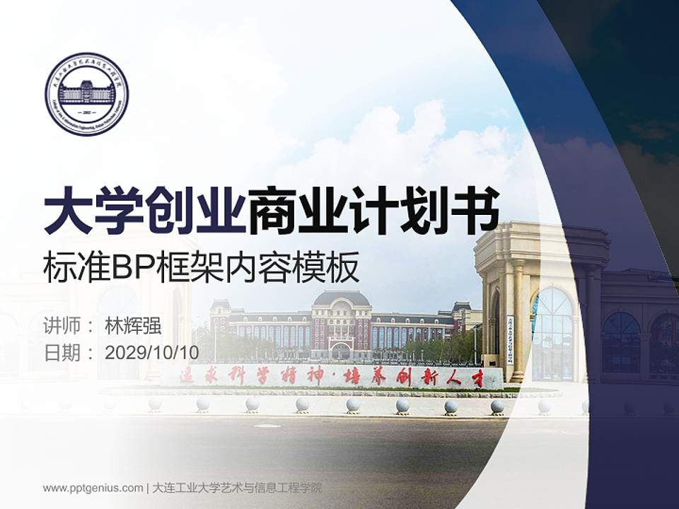 大连工业大学艺术与信息工程学院专用全国大学生互联网+创新创业大赛计划书/路演/网评PPT模板4:3格式PPT封面效果预览图