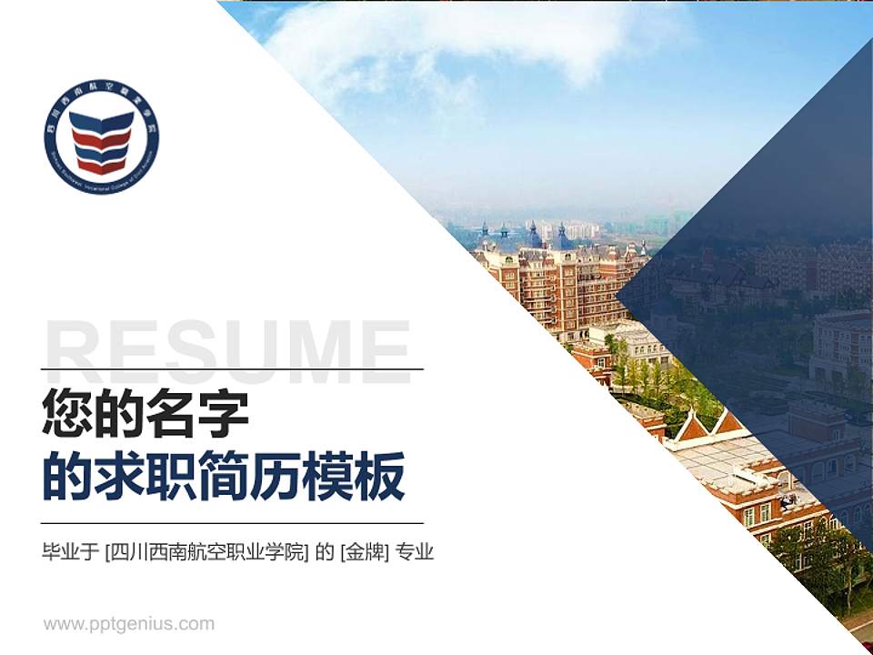 四川西南航空职业学院教师/学生通用个人简历PPT模板下载4:3格式PPT封面效果预览图