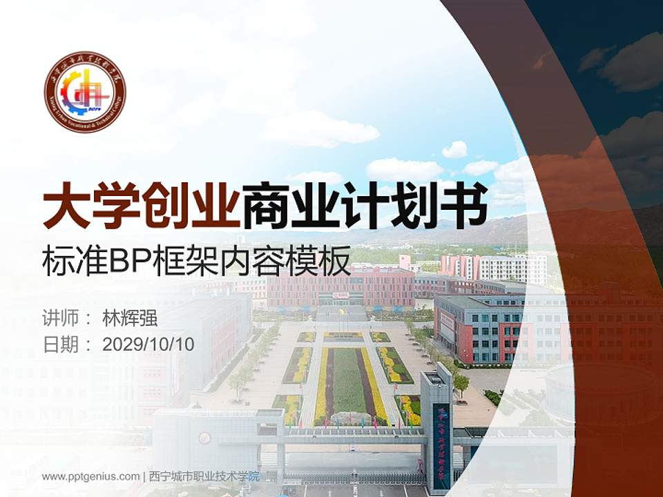 西宁城市职业技术学院专用全国大学生互联网+创新创业大赛计划书/路演/网评PPT模板4:3格式PPT封面效果预览图