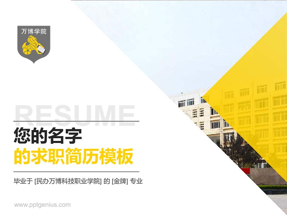 民办万博科技职业学院教师/学生通用个人简历PPT模板下载4:3格式PPT封面效果预览图