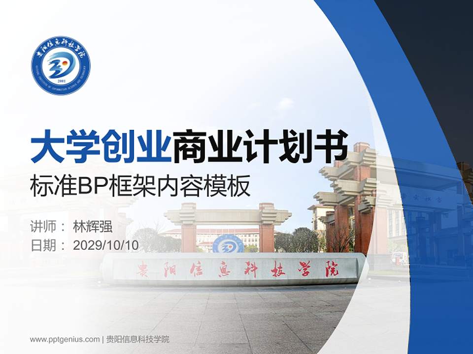 贵阳信息科技学院专用全国大学生互联网+创新创业大赛计划书/路演/网评PPT模板4:3格式PPT封面效果预览图