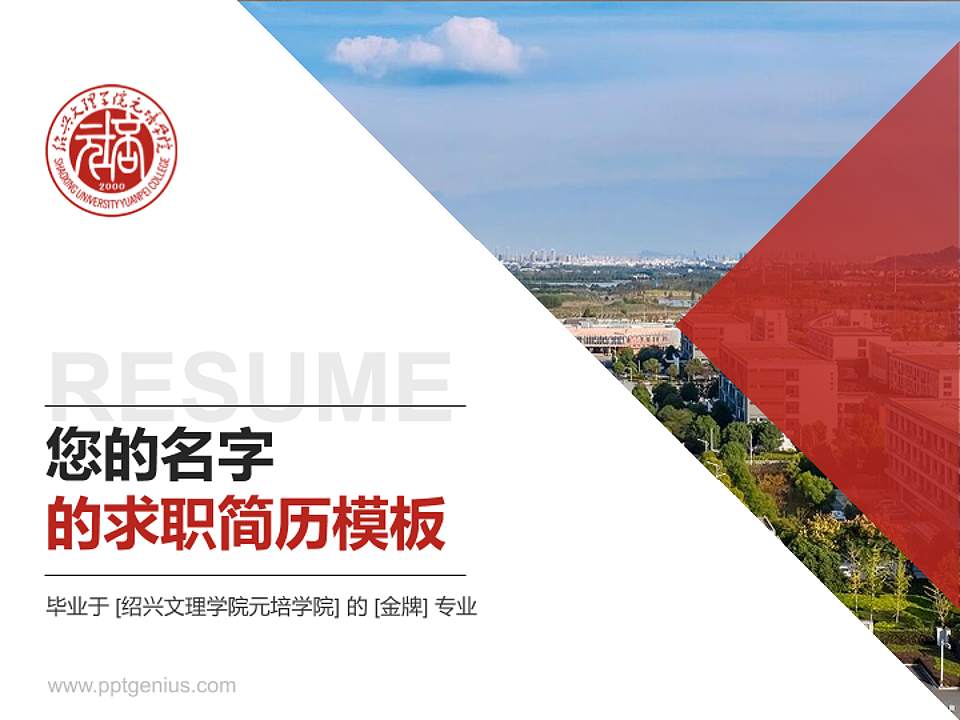 绍兴文理学院元培学院教师/学生通用个人简历PPT模板下载4:3格式PPT封面效果预览图