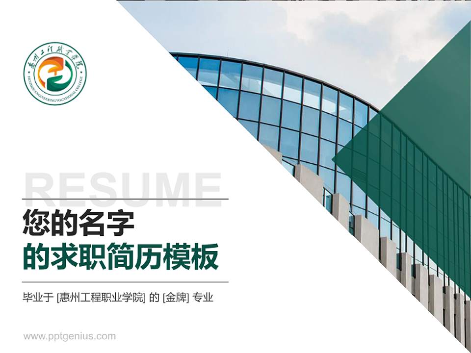 惠州工程职业学院教师/学生通用个人简历PPT模板下载4:3格式PPT封面效果预览图