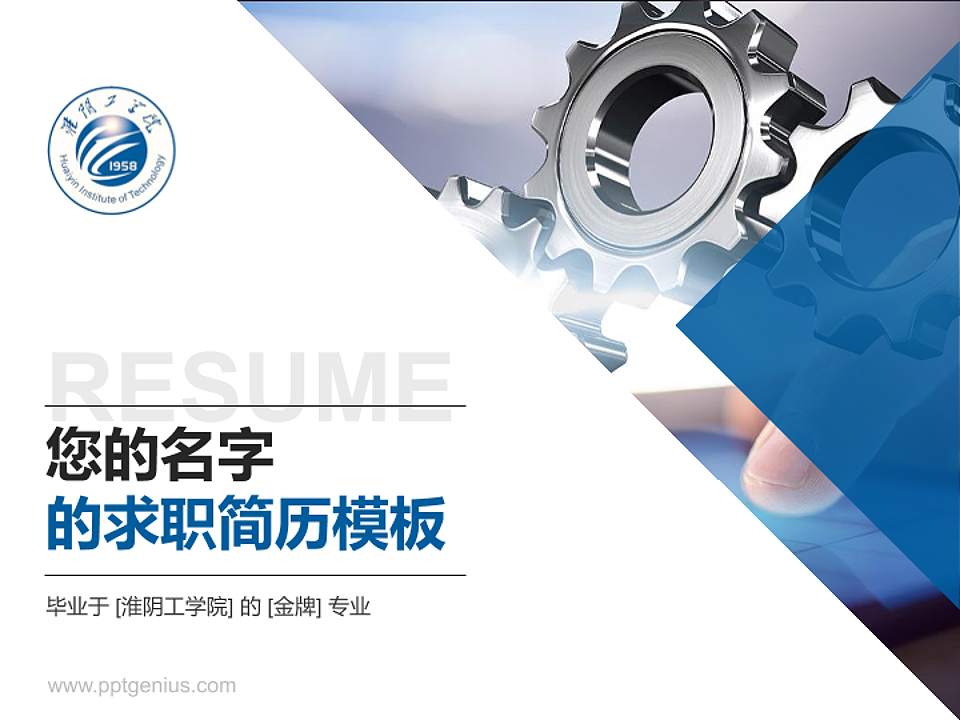 淮阴工学院教师/学生通用个人简历PPT模板下载4:3格式PPT封面效果预览图