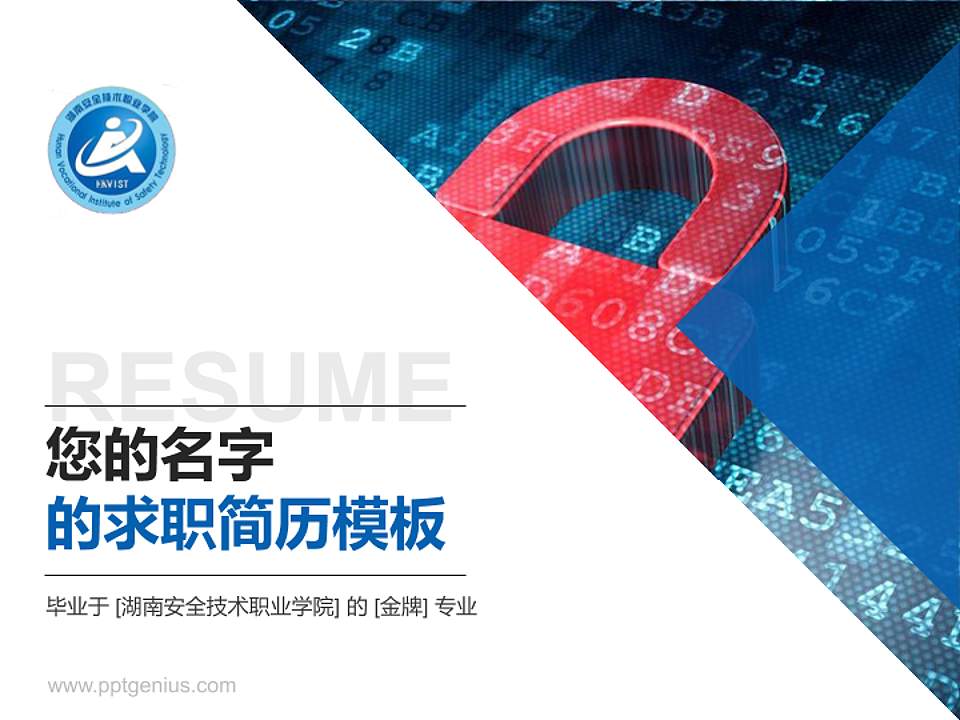 湖南安全技术职业学院教师/学生通用个人简历PPT模板下载4:3格式PPT封面效果预览图