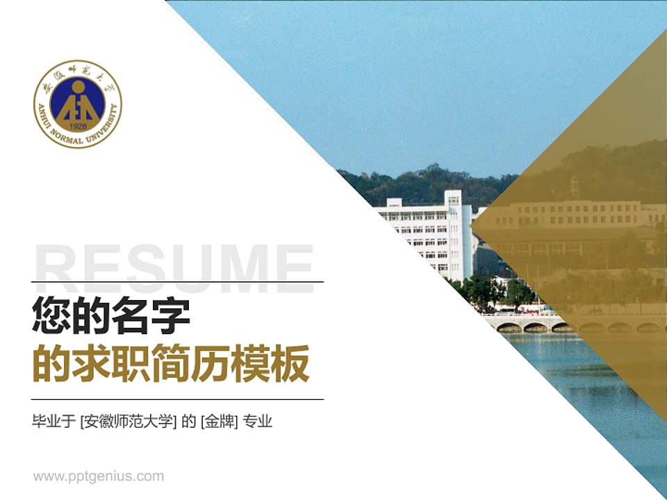 安徽师范大学教师/学生通用个人简历PPT模板下载4:3格式PPT封面效果预览图