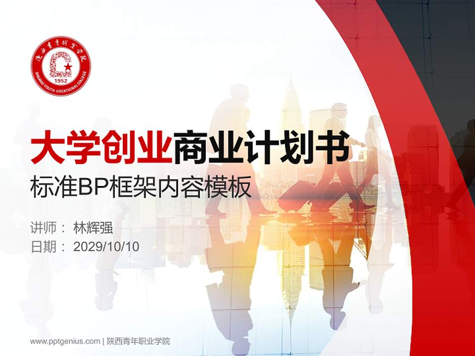 陕西青年职业学院专用全国大学生互联网+创新创业大赛计划书/路演/网评PPT模板4:3格式PPT封面效果预览图