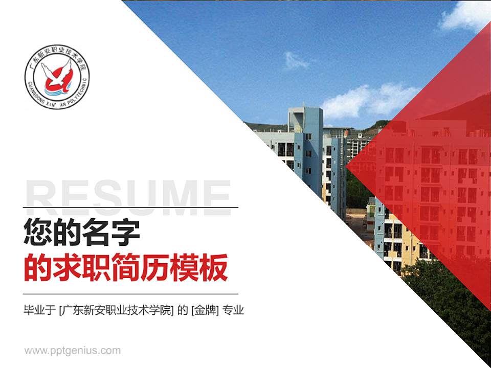 广东新安职业技术学院教师/学生通用个人简历PPT模板下载4:3格式PPT封面效果预览图
