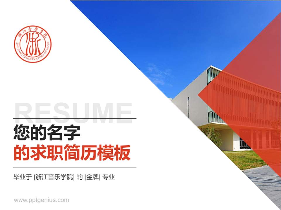 浙江音乐学院教师/学生通用个人简历PPT模板下载4:3格式PPT封面效果预览图