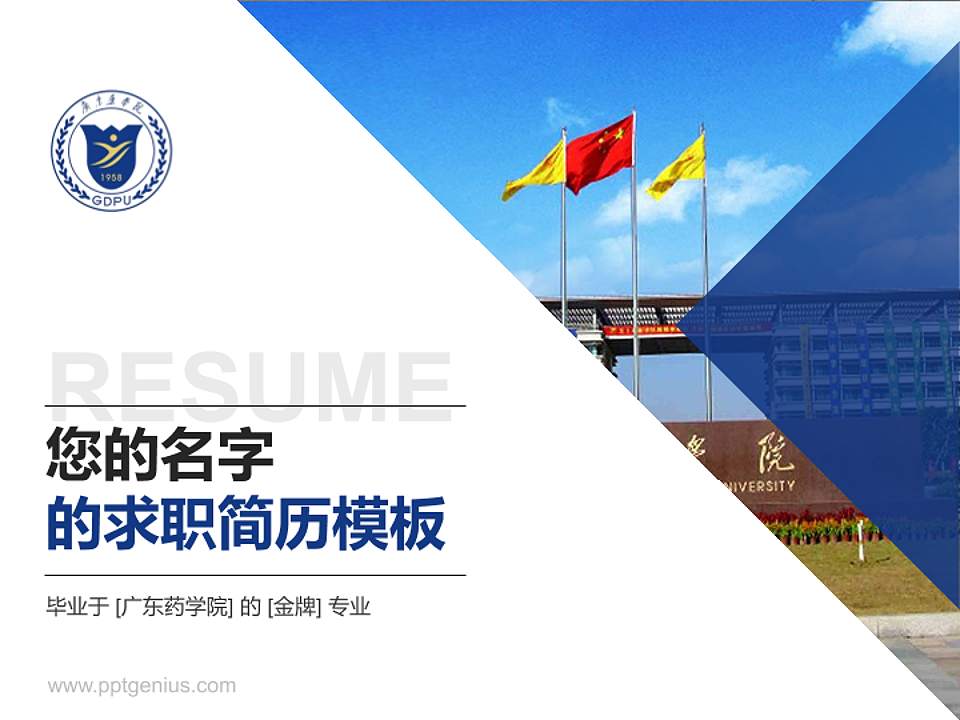 广东药学院教师/学生通用个人简历PPT模板下载4:3格式PPT封面效果预览图