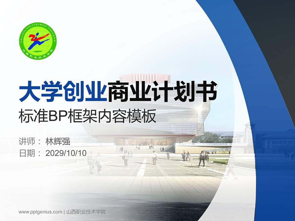 山西职业技术学院专用全国大学生互联网+创新创业大赛计划书/路演/网评PPT模板4:3格式PPT封面效果预览图