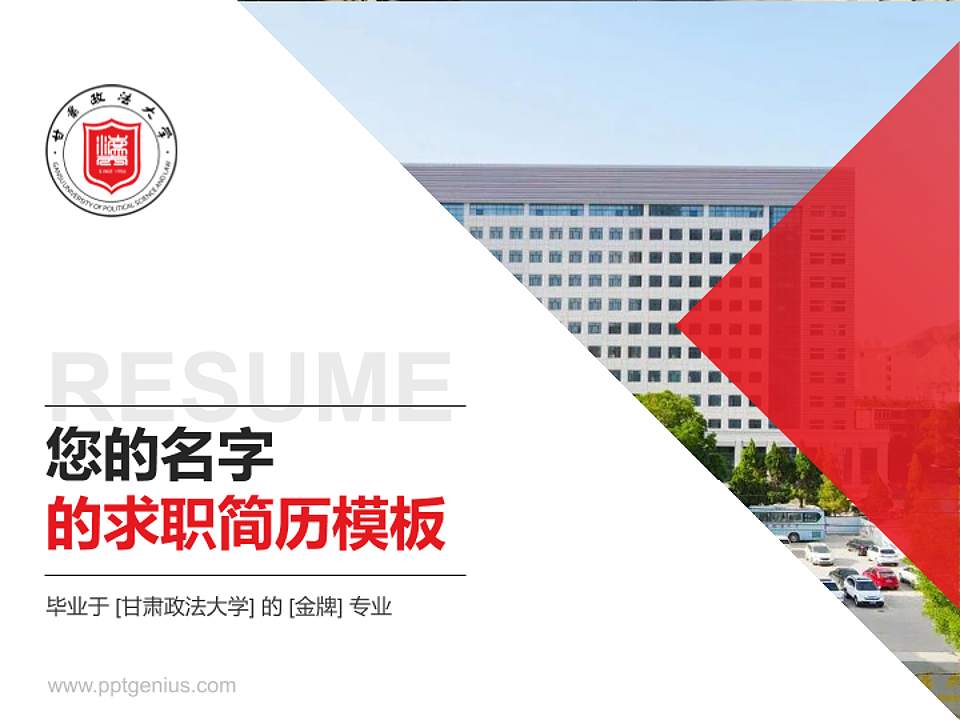 甘肃政法大学教师/学生通用个人简历PPT模板下载4:3格式PPT封面效果预览图