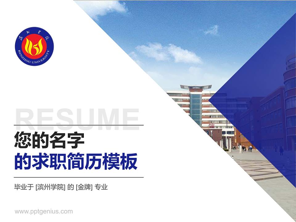 滨州学院教师/学生通用个人简历PPT模板下载4:3格式PPT封面效果预览图