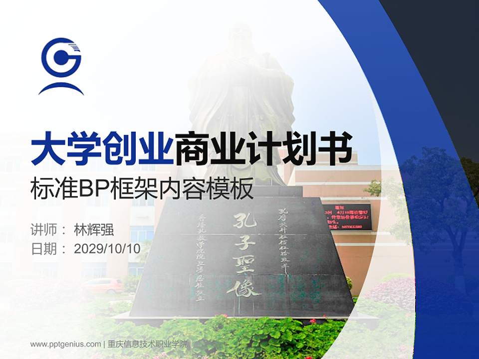 重庆信息技术职业学院专用全国大学生互联网+创新创业大赛计划书/路演/网评PPT模板4:3格式PPT封面效果预览图
