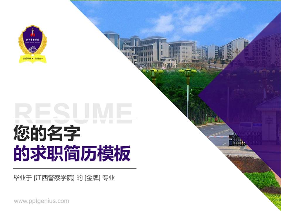 江西警察学院教师/学生通用个人简历PPT模板下载4:3格式PPT封面效果预览图
