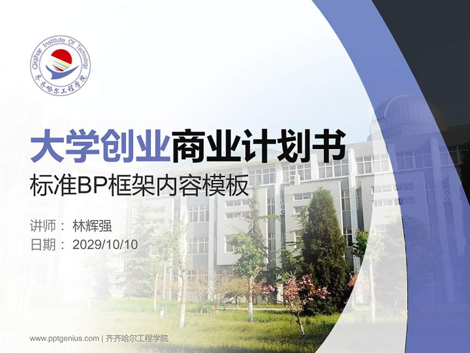 齐齐哈尔工程学院专用全国大学生互联网+创新创业大赛计划书/路演/网评PPT模板4:3格式PPT封面效果预览图