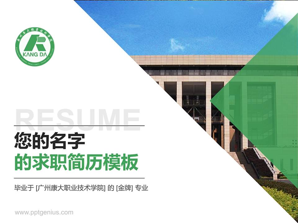 广州康大职业技术学院教师/学生通用个人简历PPT模板下载4:3格式PPT封面效果预览图