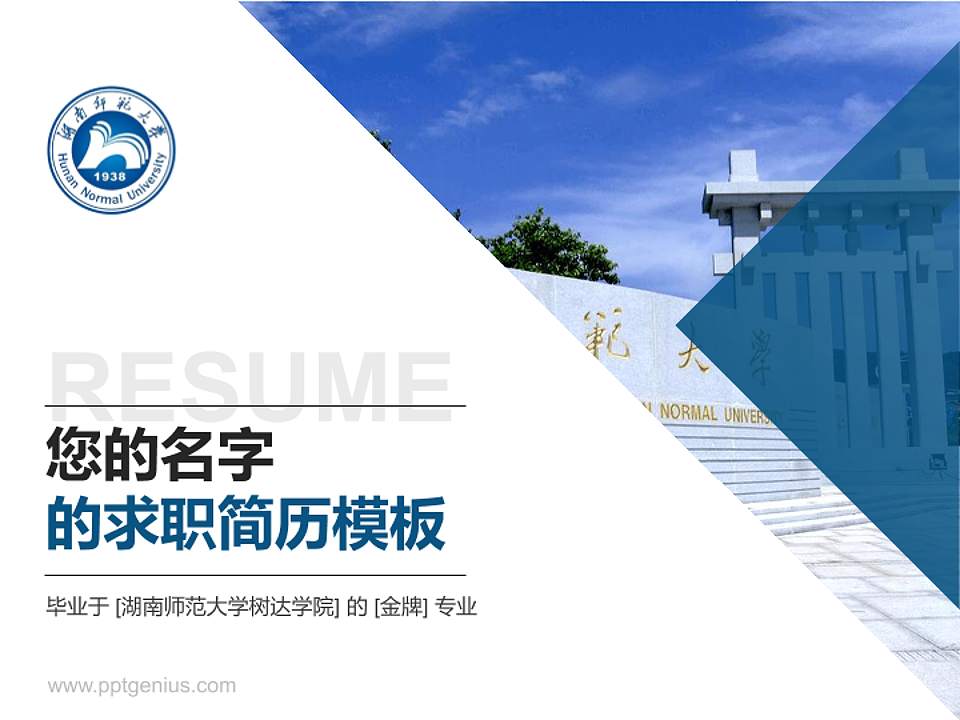 湖南师范大学树达学院教师/学生通用个人简历PPT模板下载4:3格式PPT封面效果预览图