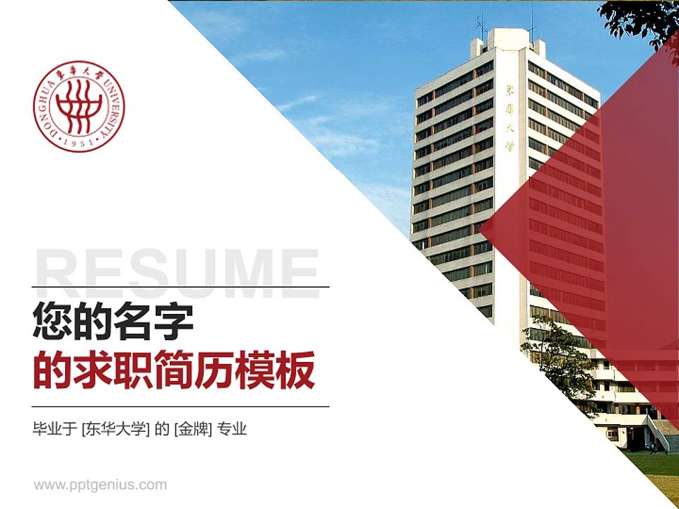 东华大学教师/学生通用个人简历PPT模板下载4:3格式PPT封面效果预览图